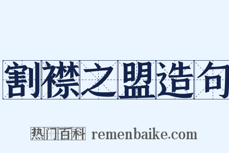 割襟之盟造句是什么意思的图片